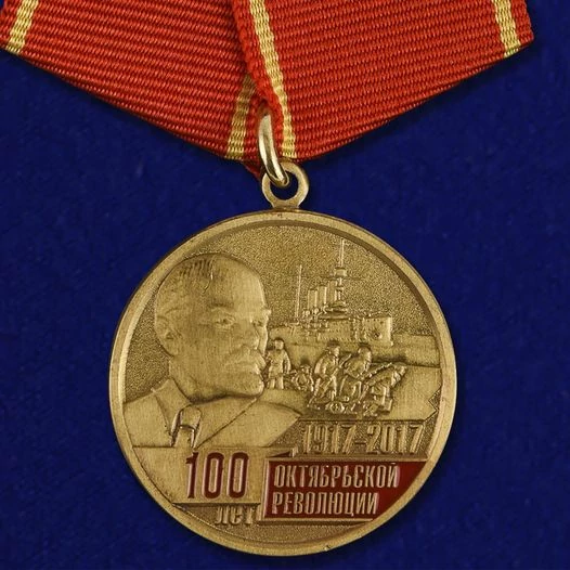 Сувенирная медаль "100-летие Октябрьской Революции" №1452