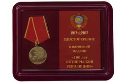 Сувенирная медаль "100-лет Октябрьской Революции" №1452 в футляре с отделением под удостоверение
