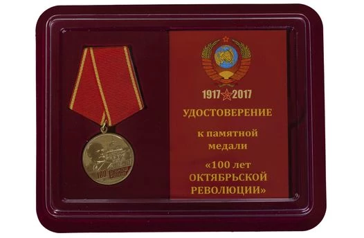 Сувенирная медаль "100-лет Октябрьской Революции" №1452 в футляре с отделением под удостоверение