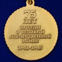 Медаль "75 лет Великой Победы" №2175 без удостоверения