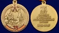 Медаль "75 лет Великой Победы" №2175 без удостоверения
