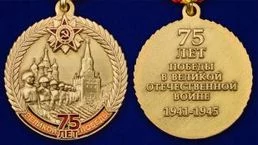 Медаль "75 лет Великой Победы" №2175 без удостоверения