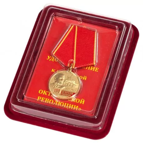 Медаль "100 лет Октябрьской революции" в футляре из флока с удостоверением в комплекте. №1452