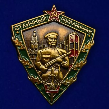 Знак Отличный пограничник СССР, 1963 год  №675(441)