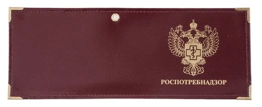 Обложка для удостоверения Роспотребнадзор №N41