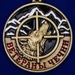 Сувенирная медаль "Ветераны Чечни" в футляре из флока
