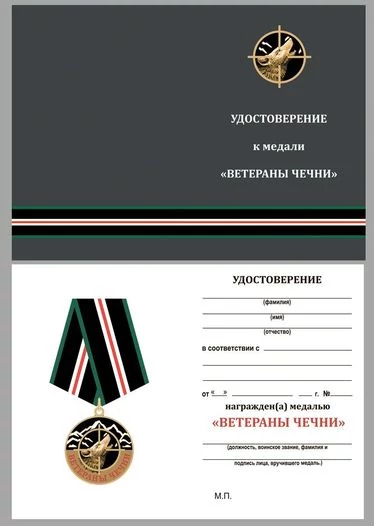 Памятная медаль "Ветераны Чечни" в бархатистом красном футляре