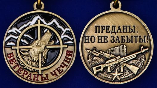Памятная медаль "Ветераны Чечни" в бархатистом красном футляре
