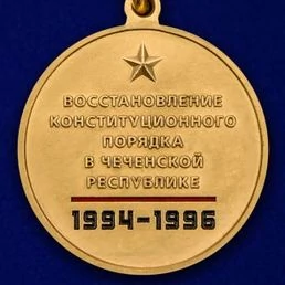 Памятная медаль "25 лет Первой Чеченской войны" в бархатистом подарочном футляре