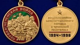 Памятная медаль "25 лет Первой Чеченской войны" в бархатистом подарочном футляре