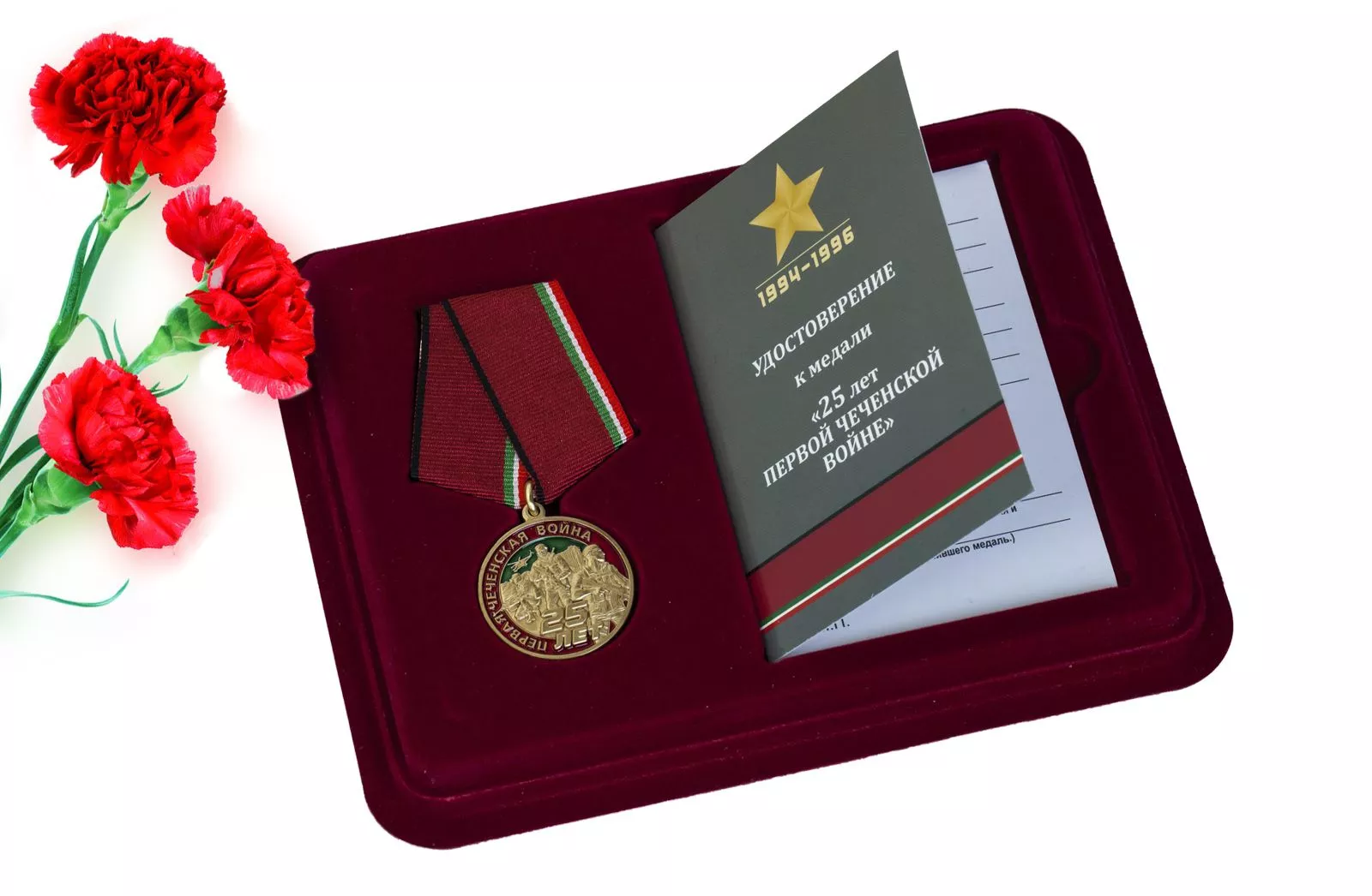 Юбилейная медаль "25 лет Первой Чеченской войны"  в футляре с удостоверением