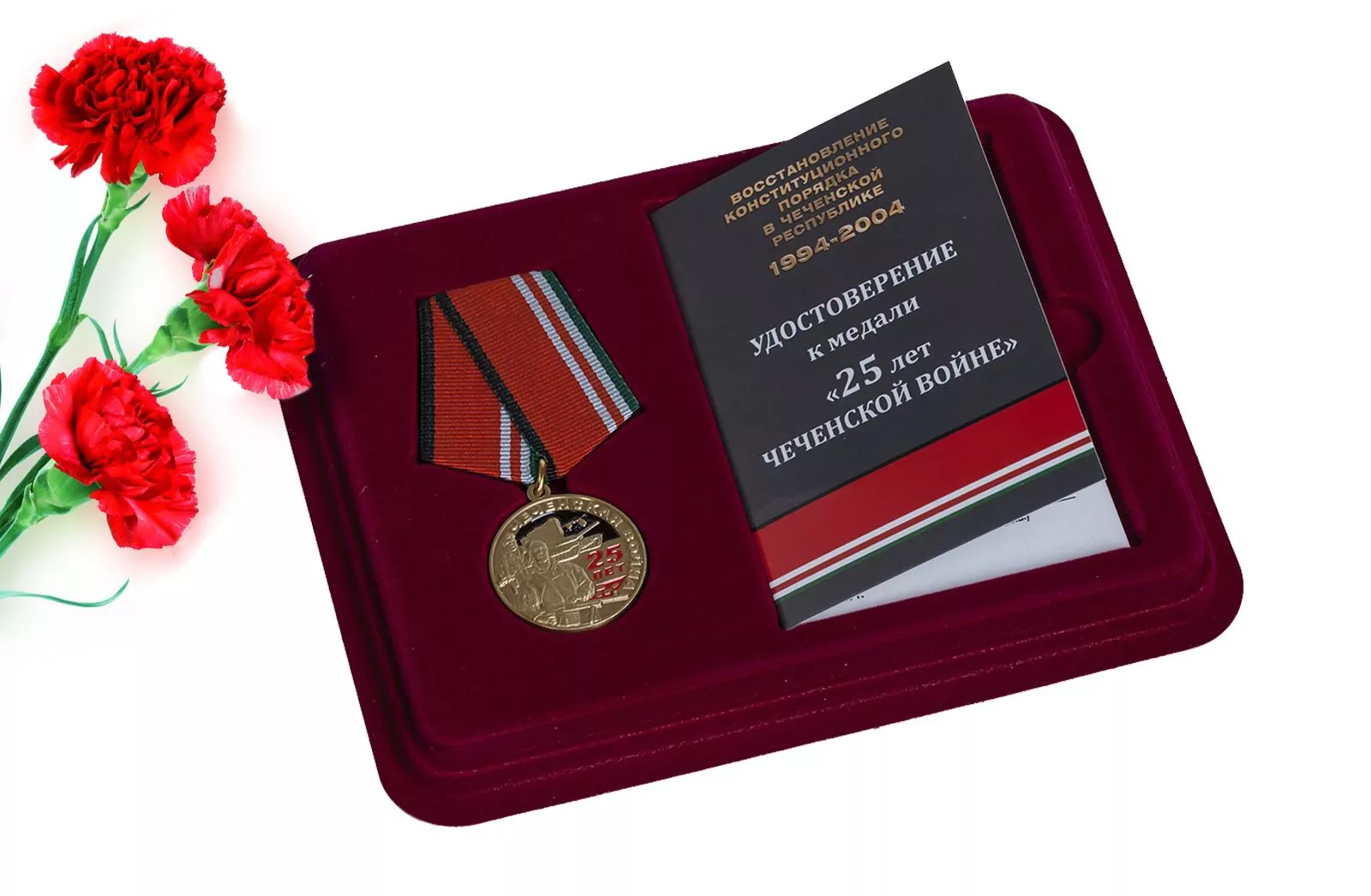 Юбилейная медаль "25 лет Чеченской войне"  в футляре с удостоверением