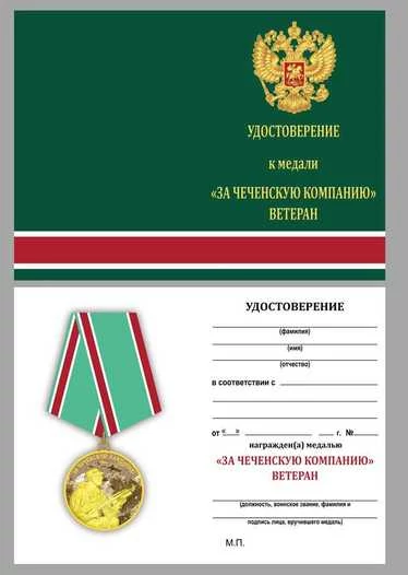 Медаль Ветеран За Чеченскую кампанию в футляре с отделением под удостоверение