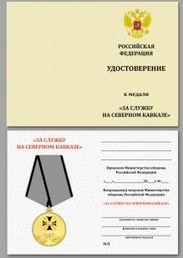 Медаль За службу на Северном Кавказе №550(246) в футляре с отделением под удостоверение