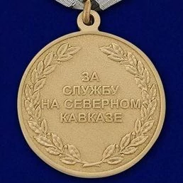 Медаль За службу на Северном Кавказе №550(246) в футляре из флока
