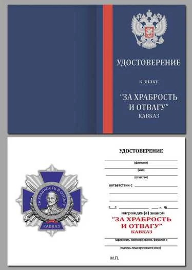 Крест "За храбрость и отвагу" (Кавказ) в наградном презентабельном футляре