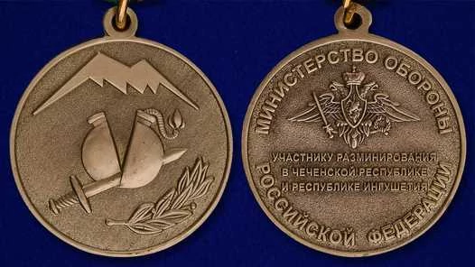 Медаль "Участнику разминирования в Чеченской Республике и Республике Ингушетия" МО России в бархатном футляре