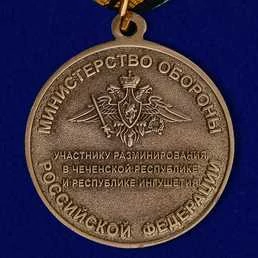 Медаль МО РФ "Участнику разминирования в Чеченской Республике и Республике Ингушетия" в футляре с отделением под удостоверение