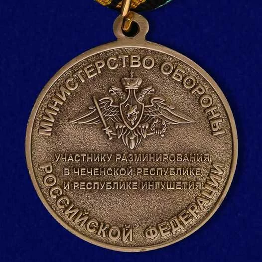 Медаль МО РФ "Участнику разминирования в Чеченской Республике и Республике Ингушетия" в футляре с отделением под удостоверение