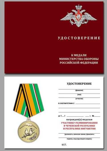 Медаль МО РФ "Участнику разминирования в Чеченской Республике и Республике Ингушетия" в футляре с отделением под удостоверение