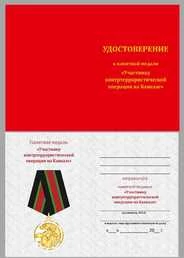 Медаль сувенирная Участнику контртеррористической операции на Кавказе в футляре с отделением под удостоверение