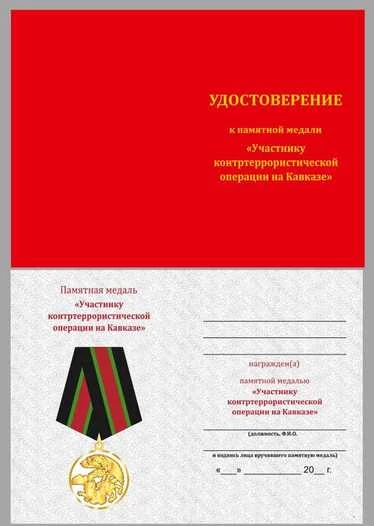 Медаль сувенирная Участнику контртеррористической операции на Кавказе в футляре с отделением под удостоверение