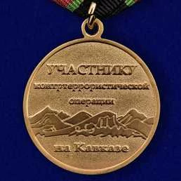Медаль сувенирная Участнику контртеррористической операции на Кавказе в футляре с отделением под удостоверение