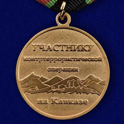 Медаль сувенирная Участнику контртеррористической операции на Кавказе в футляре с отделением под удостоверение