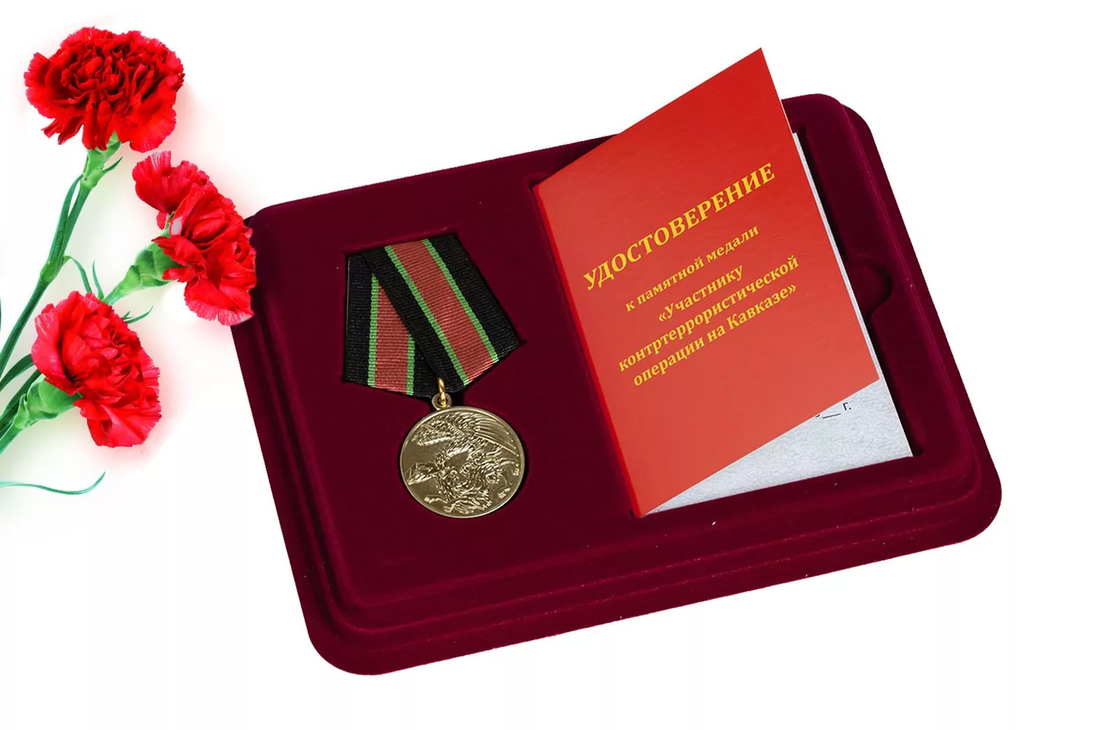 Медаль "За контртеррористическую операцию на Кавказе"  в наградном футляре с ячейкой под удостоверение