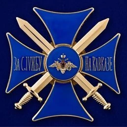Сувенирный знак "Крест За службу на Кавказе" цвет синий/золотой в бархатистом футляре