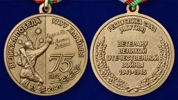 Медаль "75 лет Великой Победы" Якутия