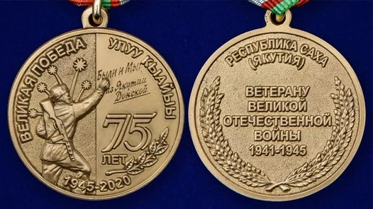 Медаль "75 лет Великой Победы" Якутия