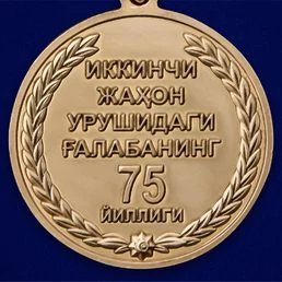 Медаль Узбекистана «75 лет Победы во Второй мировой войне»