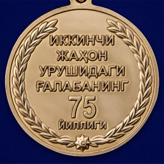 Медаль Узбекистана «75 лет Победы во Второй мировой войне»
