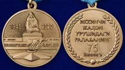 Медаль Узбекистана «75 лет Победы во Второй мировой войне»