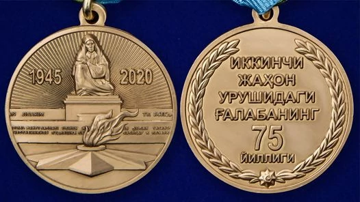 Медаль Узбекистана «75 лет Победы во Второй мировой войне»