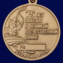 Медаль "75 лет Победы в ВОВ" Республика Крым