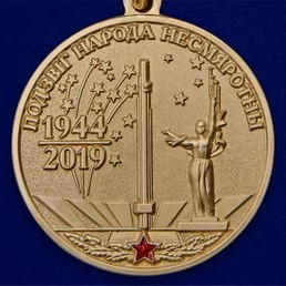 Медаль "75 лет освобождения Беларуси от немецко-фашистских захватчиков"
