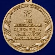 Медаль "75 лет освобождения Беларуси от немецко-фашистских захватчиков"