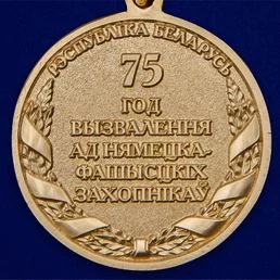 Медаль "75 лет освобождения Беларуси от немецко-фашистских захватчиков"