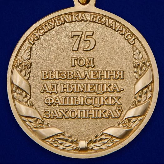 Медаль "75 лет освобождения Беларуси от немецко-фашистских захватчиков"