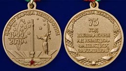 Медаль "75 лет освобождения Беларуси от немецко-фашистских захватчиков"
