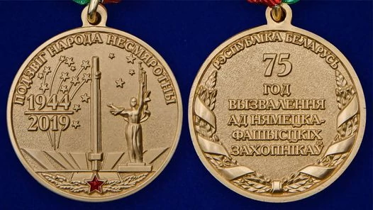 Медаль "75 лет освобождения Беларуси от немецко-фашистских захватчиков"