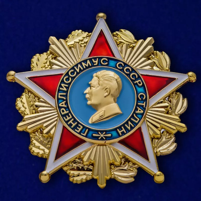 Орден "Генералиссимус СССР Сталин" сувенирный без удостоверения