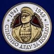 Фрачный значок с Жуковым "Спасибо деду за Победу!"
