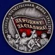 Памятная медаль к юбилею Победы в ВОВ «За Родину! За Сталина!»