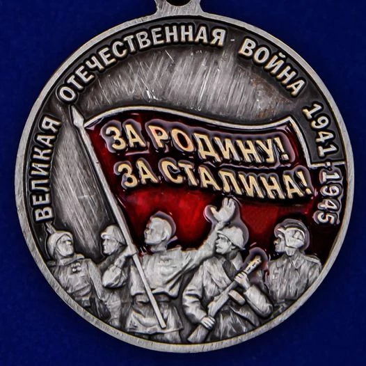 Памятная медаль к юбилею Победы в ВОВ «За Родину! За Сталина!»