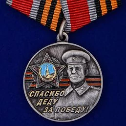 Памятная медаль со Сталиным «Спасибо деду за Победу!»