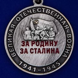Памятная медаль со Сталиным «Спасибо деду за Победу!»
