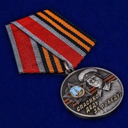 Памятная медаль со Сталиным «Спасибо деду за Победу!»